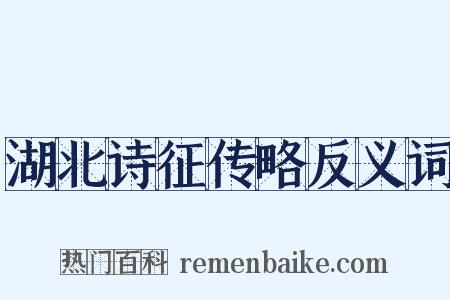 湖北诗征传略反义词是什么意思的图片